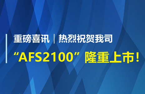 重磅喜訊！祝賀藍勃生物AFS2100干式熒光免疫分析儀榮獲注冊證